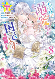 王子様に溺愛されて困ってます〜転生ヒロイン、乙女ゲーム奮闘記〜(8) 特装版