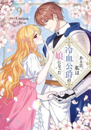 ある日、私は冷血公爵の娘になった (1-9巻 最新刊)