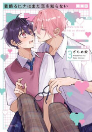 [8月上旬より発送予定]着飾るヒナはまだ恋を知らない (1-3巻 最新刊)[入荷予約]