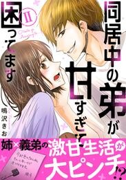 同居中の弟が甘すぎて困ってます【電子単行本版】2