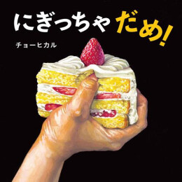 にぎっちゃだめ!