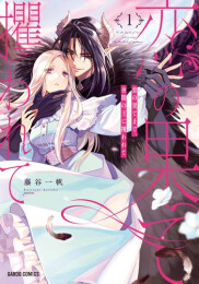 恋の果てまで、夜闇の王に攫われて (1巻 最新刊)