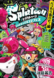 スプラトゥーン Splatoon イカすキッズ4コマフェス (全9冊)