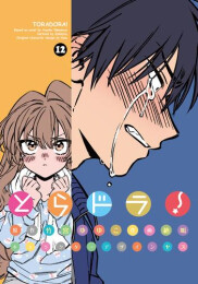 とらドラ![コミック版] (1-12巻 最新刊)