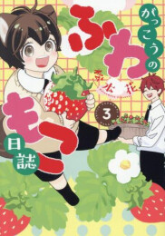 がっこうのふわもこ日誌 (1-3巻 最新刊)