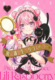 魔法練習生 リリ・ラズベリー (1巻 最新刊)