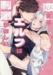 恋するエルフは刺激がほしい (1巻 全巻)