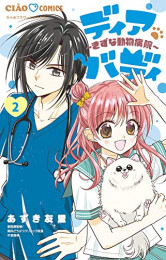 ディアバディ〜きずな動物病院〜