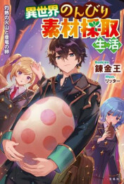 [ライトノベル]異世界のんびり素材採取生活 (全4冊)