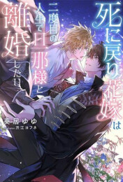 [ライトノベル]死に戻り花嫁は二度目の人生で旦那様と離婚したい (全1冊)