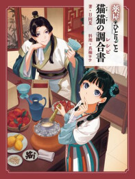薬屋のひとりごと 猫猫の調合書