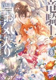 竜騎士のお気に入り: 8【電子限定描き下ろしマンガ付き】
