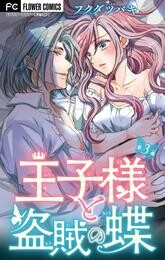 王子様と盗賊の蝶【マイクロ】（３）【期間限定　無料お試し版】