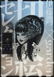 伊藤潤二 大人の切り絵