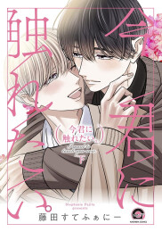 今君に触れたい。 (1-2巻 全巻)