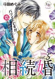 相続婚～バツイチですが恋していいですか？【分冊版】 5 冊セット 全巻