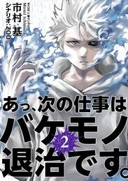 あっ、次の仕事はバケモノ退治です。（２）【期間限定　無料お試し版】