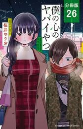 【期間限定　無料お試し版】僕の心のヤバイやつ【分冊版】　26