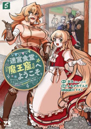 迷宮食堂『魔王窟』へようこそ 〜転生してから300年も寝ていたので、飲食店経営で魔王を目指そうと思います〜 (1-5巻 全巻)
