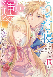 うたた寝している間に運命が変わりました。 (1巻 最新刊)