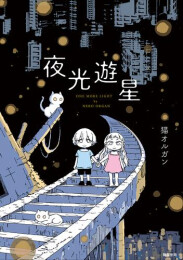 夜光遊星 (1巻 全巻)