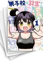 男子校の羽生さん