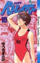 機動警察パトレイバー（１０）