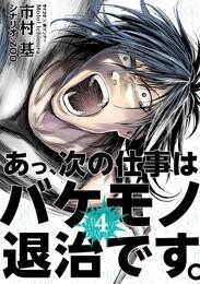 あっ、次の仕事はバケモノ退治です。（４）【期間限定　無料お試し版】