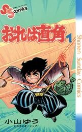 おれは直角（１）【期間限定　無料お試し版】