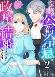 初恋の公爵令息と政略結婚することになった理由　2巻