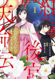 紅国後宮天命伝 星見の少女は恋を知る (1巻 最新刊)