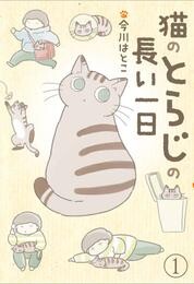 【期間限定　無料お試し版】猫のとらじの長い一日（1）