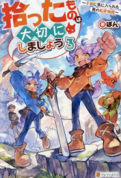 [ライトノベル]拾ったものは大切にしましょう〜子狼に気に入られた男の転移物語〜 (全3冊)