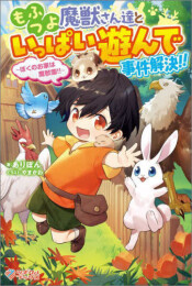 もふつよ魔獣さん達といっぱい遊んで事件解決!! 〜ぼくのお家は魔獣園!!〜