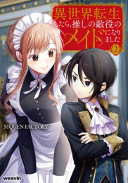 異世界転生したら、推しの敵役のメイドになりました (1-2巻 最新刊)