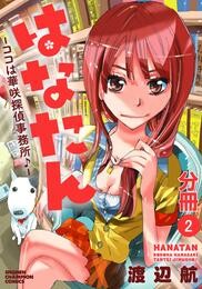 【期間限定　無料お試し版】はなたん―ココは華咲探偵事務所♪―【分冊版】　2