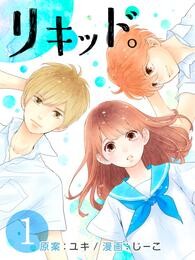 【期間限定　無料お試し版】リキッド。 (1)