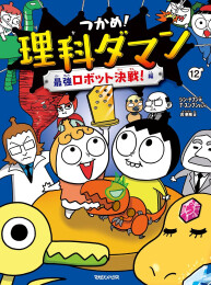 つかめ!理科ダマン(12) 最強ロボット決戦!編