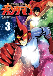 キャンタマン (1-3巻 最新刊)