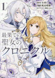 最果ての聖女のクロニクル (1巻 最新刊)