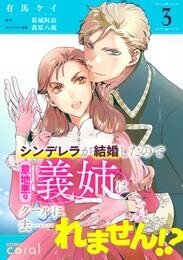 【期間限定　無料お試し版】シンデレラが結婚したので意地悪な義姉はクールに去……れません！？（単話版3）