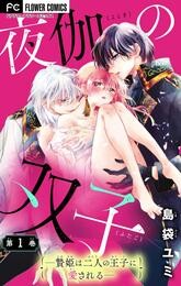 夜伽の双子―贄姫は二人の王子に愛される―【マイクロ】（１）【期間限定　無料お試し版】