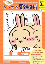 ちいかわ夏休みドリル 小学3年生