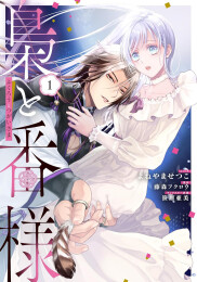 梟と番様 (1巻 最新刊)