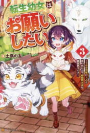 [ライトノベル]転生幼女はお願いしたい〜100万年に1人と言われた力で自由気ままな異世界ライフ〜 (全3冊)