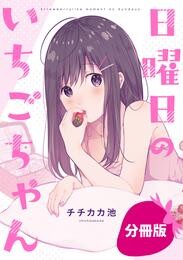 【期間限定　無料お試し版】日曜日のいちごちゃん【分冊版】: 2