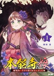 本能寺の娘 戦国一不幸な姫に転生しました（１）【期間限定　無料お試し版】