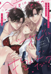 今夜はどっちの“オレ”に抱かれたい? 上司がWでエロ全開に迫ってきます!! (1-2巻 最新刊)