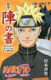 NARUTO ‐ナルト‐ オフィシャルファンブック秘伝 陣の書