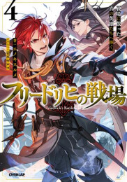 [ライトノベル]フリードリヒの戦場 (全4冊)